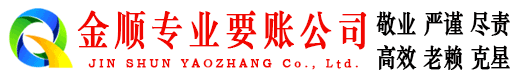 索县金顺讨债公司